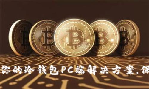 如何选择最适合你的冷钱包PC端解决方案，保护你的加密资产