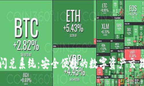 冷钱包闪兑系统：安全便捷的数字资产交易新选择