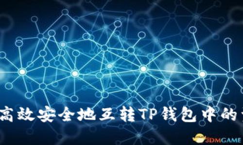 如何高效安全地互转TP钱包中的资产？