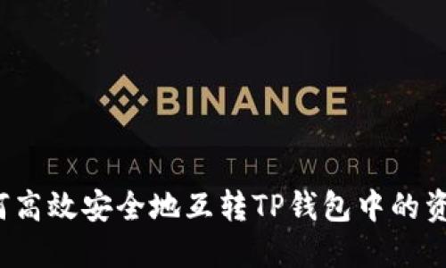 如何高效安全地互转TP钱包中的资产？