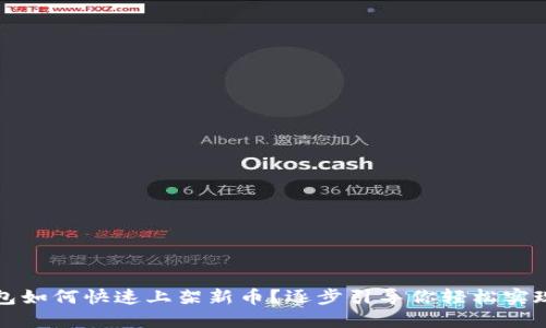 TP钱包如何快速上架新币？逐步引导你轻松实现收益