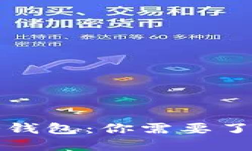 如何轻松注册冷钱包：你需要了解的步骤与要求