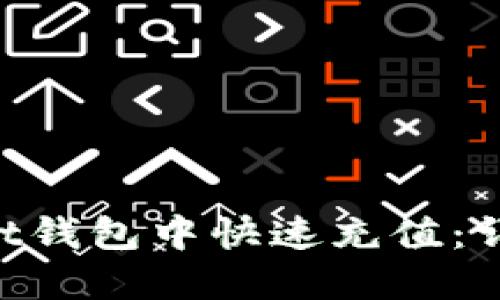 如何在TokenPocket钱包中快速充值：详尽指南与实用技巧