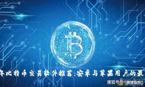 2023年比特币交易软件推荐：安卓与苹果用户的最佳选择