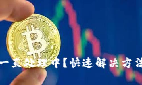 TP钱包交易一直处理中？快速解决方法与注意事项
