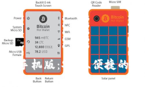 快速获取信任钱包手机版：安全、便捷的数字资产管理方案