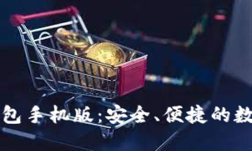 快速获取信任钱包手机版：安全、便捷的数字资产管理方案