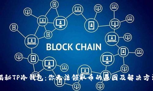 揭秘TP冷钱包：你无法领取币的原因及解决方法