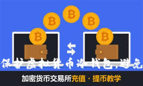 如何有效保护虚拟货币冷钱包，避免被盗风险