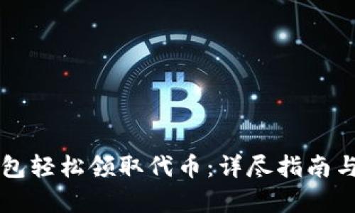 如何使用TP钱包轻松领取代币：详尽指南与用户价值分析