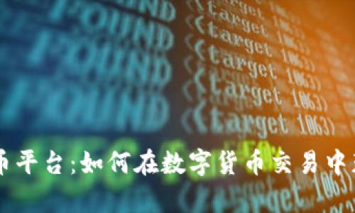 深入解析OK币平台：如何在数字货币交易中获取最大收益