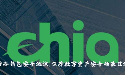 库神冷钱包安全测试：保障数字资产安全的最佳选择