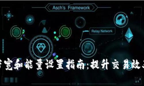 TP钱包带宽和能量设置指南：提升交易效率的关键