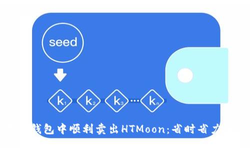 如何在TP钱包中顺利卖出HTMoon：省时省力的全攻略