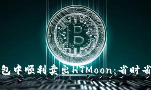 如何在TP钱包中顺利卖出HTMoon：省时省力的全攻略