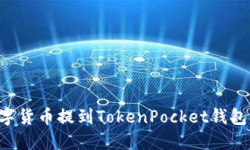 如何将数字货币提到TokenPocket钱包：详细指南