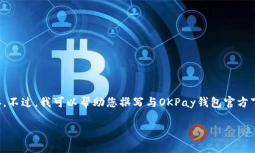 提示：由于技术限制，我无法直接提供或处理文件下载链接。不过，我可以帮助您撰写与OKPay钱包官方下载相关的内容。以下是符合您需求的、关键词及详细介绍。

如何安全下载OKPay钱包：用户指南与价值分析