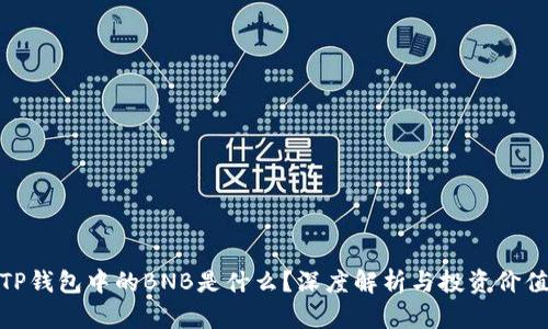 TP钱包中的BNB是什么？深度解析与投资价值