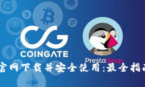 如何从OK交易所官网下载并安全使用：最全指南与用户收益分析