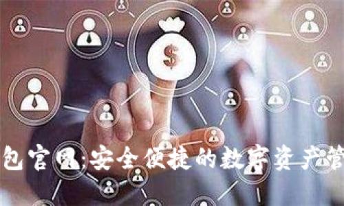 波宝钱包官网：安全便捷的数字资产管理平台