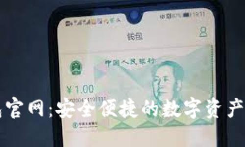 波宝钱包官网：安全便捷的数字资产管理平台