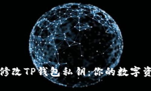 : 如何安全修改TP钱包私钥：你的数字资产保护指南