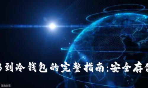 BSC链资产转移到冷钱包的完整指南：安全存储您的加密资产