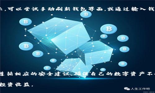 t p钱包，也称为TP Wallet，是一款广受欢迎的数字资产管理工具，用户可以通过它轻松进行数字货币的存储、管理和交易。如果你在寻找如何下载TP钱包的相关信息，那么首先需要明确的是，下载TP钱包并不需要特定的身份ID，而是符合一定的系统要求和下载流程。

免费下载TP钱包的基本要求
要下载TP钱包，用户需要确保其设备满足以下基本要求：
ul
    li操作系统：TP钱包通常支持iOS和Android两个平台。因此，使用者需要确认自己的手机或平板电脑系统版本符合下载要求。/li
    li存储空间：TP钱包需要一定的存储空间来安装应用程序，确保设备有足够的可用空间，不然即使有一个合适的ID，也可能无法完成安装。/li
    li网络连接：稳定的互联网连接是下载安装应用的基本条件，确保下载过程不被中断。/li
/ul

如何下载TP钱包
下载TP钱包的流程相对简单，分为以下几个步骤：
h41. 前往应用商店/h4
针对不同的操作系统，用户可以在相应的应用商店中找到TP钱包。例如，iOS用户可以在App Store中搜索“TP Wallet”，而Android用户则可在Google Play商店或其他APK下载平台中进行搜索。

h42. 搜索并选择应用/h4
在应用商店中输入“TP Wallet”后，找到官方发布的应用程序，通常会有相应的开发者信息和下载量作为参考。确保选择正确的应用，可以避免下载到其他类似的仿冒程序。

h43. 安装应用/h4
找到TP钱包后，用户只需点击“下载”或“安装”按钮，应用将自动开始下载。下载完成后，系统会提示自动安装，按照指示操作即可。

使用TP钱包的基本流程
完成下载后，用户需要注册并登录TP钱包。虽然下载不需要特定ID，但在注册阶段，用户需要提供一些个人信息以保证账户安全。

h41. 注册账户/h4
打开TP钱包后，系统会引导用户进入注册界面。用户需要输入手机号码或邮箱，并设置密码。为了保证账号安全，建议使用较复杂的密码组合，并启用双重验证功能。

h42. 账户验证/h4
根据所使用的注册方式，用户可能会收到一条验证码短信或邮件，输入验证码后，账户就注册成功了。若未收到验证码，用户可以选择重新发送，确保信息的准确性。

h43. 添加入金和管理资产/h4
注册完成后，用户可以开始添加数字资产。TP钱包支持多种加密货币，用户可以通过提供的钱包地址进行充值。一般来说，用户需要从其他平台或钱包转入资产，过程非常简单，但需谨慎操作，确保转账信息准确无误。

常见问题及解决方法
即便TP钱包的下载和使用相对简单，但许多新用户在过程中可能会遇到一些问题，以下是一些常见问题及其解决方案。

h41. 下载失败/h4
如果在应用商店下载TP钱包时出现失败，首先检查网络连接是否正常，其次确认设备的存储空间是否足够。此外，可以尝试清除应用商店的缓存，或重启设备后再试。

h42. 注册时无法接收验证码/h4
如未能收到验证码，首先确保手机信号良好，且所用的手机号已注册且能接收短信。若还是无法完成验证，可以选择使用邮箱注册，或联系TP钱包客服查询。

h43. 资产转入后未显示/h4
如果在TP钱包中看到资产转入后并未立即显示，建议耐心等待，因为区块链转账确认时间常常受到网络拥堵的影响。若长时间未显示，可以尝试手动刷新钱包界面，或通过输入钱包地址在区块链浏览器中查询交易状态。

安全使用TP钱包的小贴士
在使用TP钱包或任何其他数字钱包时，安全是至关重要的。以下是一些保护账户安全的建议：
ul
    li定期更换密码：为了避免被盗，建议定期更新TP钱包账户密码。/li
    li启用两步验证：开启双重验证可为账户添加额外的安全层。/li
    li谨慎处理助记词：在创建钱包时会生成助记词，一定要妥善保存，不可随意泄露。/li
    li避免在公共网络中操作：使用TP钱包时尽量避免在不安全的公共Wi-Fi下进行敏感操作，以防信息被窃取。/li
/ul

总结
总之，下载TP钱包并不需要指定的ID，但需确保设备符合基本要求，并遵循正确的下载和注册流程。用户在使用过程中，应重视安全，遵循相应的安全建议，确保自己的数字资产不会遭到损失。TP钱包作为一款功能强大的工具，能够帮助用户便捷地管理数字资产，随着数字货币的普及，其应用价值也将愈加显现。

最后，保持警惕，时刻关注相关的安全信息和数字货币市场动态，才能在这个快速变化的领域中保护自身资产安全，获得更为丰富的投资收益。