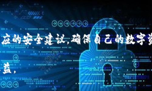 t p钱包，也称为TP Wallet，是一款广受欢迎的数字资产管理工具，用户可以通过它轻松进行数字货币的存储、管理和交易。如果你在寻找如何下载TP钱包的相关信息，那么首先需要明确的是，下载TP钱包并不需要特定的身份ID，而是符合一定的系统要求和下载流程。

免费下载TP钱包的基本要求
要下载TP钱包，用户需要确保其设备满足以下基本要求：
ul
    li操作系统：TP钱包通常支持iOS和Android两个平台。因此，使用者需要确认自己的手机或平板电脑系统版本符合下载要求。/li
    li存储空间：TP钱包需要一定的存储空间来安装应用程序，确保设备有足够的可用空间，不然即使有一个合适的ID，也可能无法完成安装。/li
    li网络连接：稳定的互联网连接是下载安装应用的基本条件，确保下载过程不被中断。/li
/ul

如何下载TP钱包
下载TP钱包的流程相对简单，分为以下几个步骤：
h41. 前往应用商店/h4
针对不同的操作系统，用户可以在相应的应用商店中找到TP钱包。例如，iOS用户可以在App Store中搜索“TP Wallet”，而Android用户则可在Google Play商店或其他APK下载平台中进行搜索。

h42. 搜索并选择应用/h4
在应用商店中输入“TP Wallet”后，找到官方发布的应用程序，通常会有相应的开发者信息和下载量作为参考。确保选择正确的应用，可以避免下载到其他类似的仿冒程序。

h43. 安装应用/h4
找到TP钱包后，用户只需点击“下载”或“安装”按钮，应用将自动开始下载。下载完成后，系统会提示自动安装，按照指示操作即可。

使用TP钱包的基本流程
完成下载后，用户需要注册并登录TP钱包。虽然下载不需要特定ID，但在注册阶段，用户需要提供一些个人信息以保证账户安全。

h41. 注册账户/h4
打开TP钱包后，系统会引导用户进入注册界面。用户需要输入手机号码或邮箱，并设置密码。为了保证账号安全，建议使用较复杂的密码组合，并启用双重验证功能。

h42. 账户验证/h4
根据所使用的注册方式，用户可能会收到一条验证码短信或邮件，输入验证码后，账户就注册成功了。若未收到验证码，用户可以选择重新发送，确保信息的准确性。

h43. 添加入金和管理资产/h4
注册完成后，用户可以开始添加数字资产。TP钱包支持多种加密货币，用户可以通过提供的钱包地址进行充值。一般来说，用户需要从其他平台或钱包转入资产，过程非常简单，但需谨慎操作，确保转账信息准确无误。

常见问题及解决方法
即便TP钱包的下载和使用相对简单，但许多新用户在过程中可能会遇到一些问题，以下是一些常见问题及其解决方案。

h41. 下载失败/h4
如果在应用商店下载TP钱包时出现失败，首先检查网络连接是否正常，其次确认设备的存储空间是否足够。此外，可以尝试清除应用商店的缓存，或重启设备后再试。

h42. 注册时无法接收验证码/h4
如未能收到验证码，首先确保手机信号良好，且所用的手机号已注册且能接收短信。若还是无法完成验证，可以选择使用邮箱注册，或联系TP钱包客服查询。

h43. 资产转入后未显示/h4
如果在TP钱包中看到资产转入后并未立即显示，建议耐心等待，因为区块链转账确认时间常常受到网络拥堵的影响。若长时间未显示，可以尝试手动刷新钱包界面，或通过输入钱包地址在区块链浏览器中查询交易状态。

安全使用TP钱包的小贴士
在使用TP钱包或任何其他数字钱包时，安全是至关重要的。以下是一些保护账户安全的建议：
ul
    li定期更换密码：为了避免被盗，建议定期更新TP钱包账户密码。/li
    li启用两步验证：开启双重验证可为账户添加额外的安全层。/li
    li谨慎处理助记词：在创建钱包时会生成助记词，一定要妥善保存，不可随意泄露。/li
    li避免在公共网络中操作：使用TP钱包时尽量避免在不安全的公共Wi-Fi下进行敏感操作，以防信息被窃取。/li
/ul

总结
总之，下载TP钱包并不需要指定的ID，但需确保设备符合基本要求，并遵循正确的下载和注册流程。用户在使用过程中，应重视安全，遵循相应的安全建议，确保自己的数字资产不会遭到损失。TP钱包作为一款功能强大的工具，能够帮助用户便捷地管理数字资产，随着数字货币的普及，其应用价值也将愈加显现。

最后，保持警惕，时刻关注相关的安全信息和数字货币市场动态，才能在这个快速变化的领域中保护自身资产安全，获得更为丰富的投资收益。