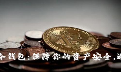 比特币硬件冷钱包：保障你的资产安全，避免黑客攻击
