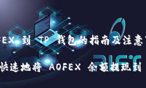 提现 AOFEX 到 TP 钱包的指南及注意事项

如何安全快速地将 AOFEX 余额提现到 TP 钱包？