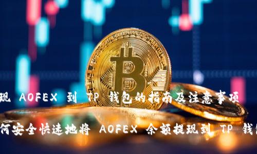 提现 AOFEX 到 TP 钱包的指南及注意事项

如何安全快速地将 AOFEX 余额提现到 TP 钱包？