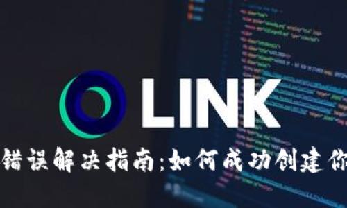 TP钱包创建钱包错误解决指南：如何成功创建你的数字资产钱包