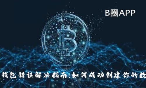 TP钱包创建钱包错误解决指南：如何成功创建你的数字资产钱包
