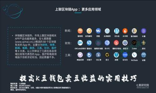提高K豆钱包卖豆收益的实用技巧