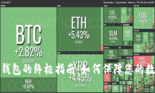 冷存储与冷钱包的终极指南：如何保障您的数字资产安全