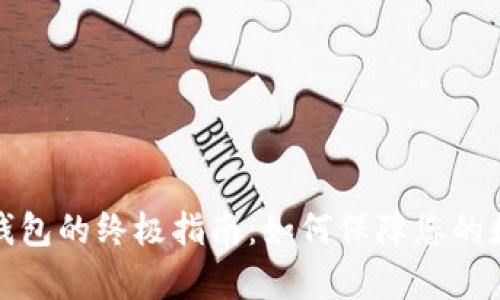 冷存储与冷钱包的终极指南：如何保障您的数字资产安全