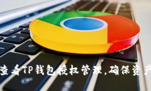 如何查看TP钱包授权管理，确保资产安全