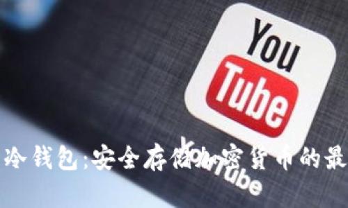 丘比特冷钱包：安全存储加密货币的最佳选择