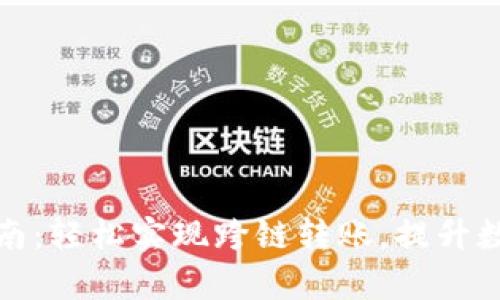 : TP钱包换链指南：轻松实现跨链转账，提升数字资产管理效率