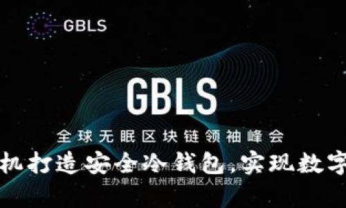 如何利用闲置手机打造安全冷钱包，实现数字资产的有效管理