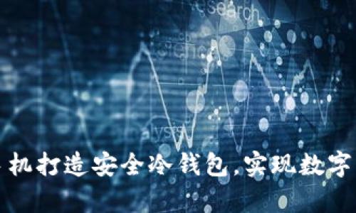 如何利用闲置手机打造安全冷钱包，实现数字资产的有效管理