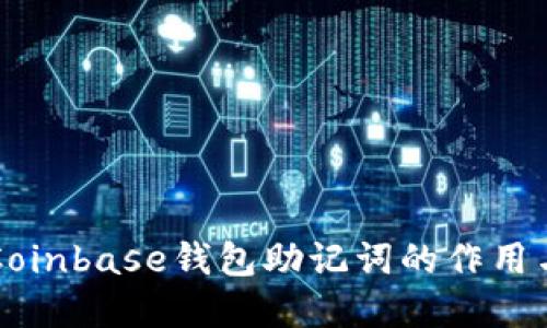 深入了解Coinbase钱包助记词的作用与保护方法