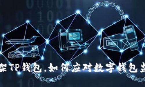 苹果下架TP钱包，如何应对数字钱包监管新规