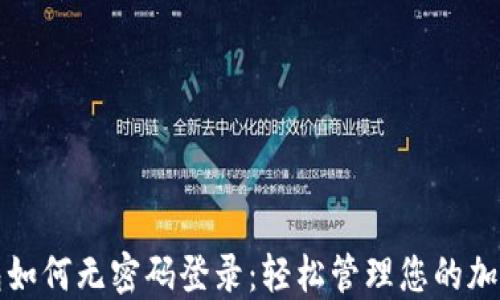 
TP钱包如何无密码登录：轻松管理您的加密资产