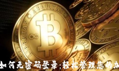 
TP钱包如何无密码登录：轻松管理您的加密资产