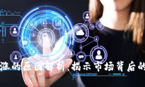 虚拟币暴涨的原因解析：揭示市场背后的驱动因素