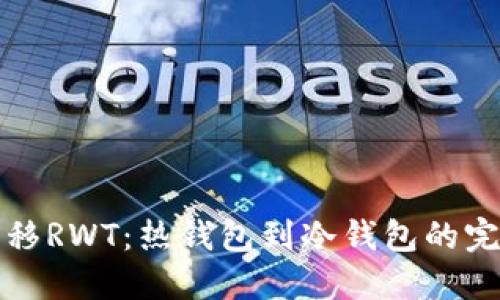 安全转移RWT：热钱包到冷钱包的完整指南