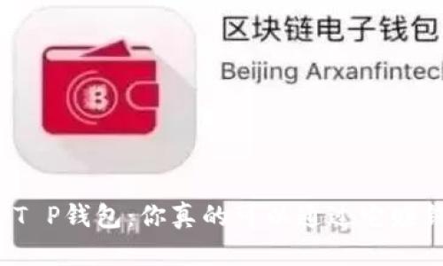 解密T P钱包：你真的可以通过它赚钱吗？