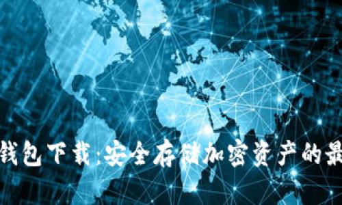 数字冷钱包下载：安全存储加密资产的最佳选择